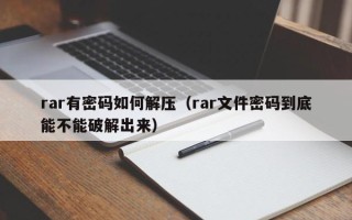 rar有密碼如何解壓（rar文件密碼到底能不能破解出來）