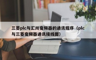 三菱plc與匯川變頻器的通訊程序（plc與三菱變頻器通訊接線圖）
