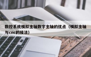 數控系統模擬主軸數字主軸的優點（模擬主軸與cnc的接法）