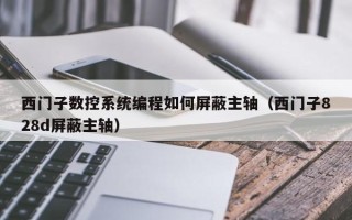 西門子數控系統編程如何屏蔽主軸（西門子828d屏蔽主軸）
