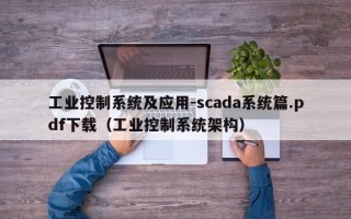 工業控制系統及應用-scada系統篇.pdf下載（工業控制系統架構）