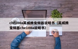 chf100a英威騰變頻器說(shuō)明書(shū)（英威騰變頻器che100a說(shuō)明書(shū)）