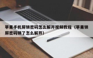 蘋果手機屏鎖密碼怎么解開視頻教程（蘋果鎖屏密碼鎖了怎么解開）