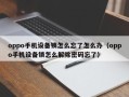 oppo手機(jī)設(shè)備鎖怎么忘了怎么辦（oppo手機(jī)設(shè)備鎖怎么解除密碼忘了）