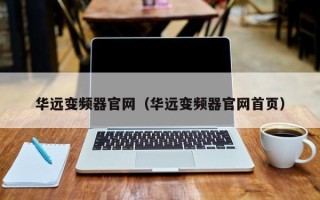 華遠變頻器官網（華遠變頻器官網首頁）