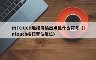 INTOUCH觸摸屏輸出點(diǎn)是什么符號(hào)（intouch按鈕置位復(fù)位）