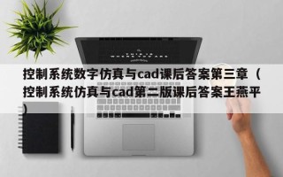 控制系統(tǒng)數(shù)字仿真與cad課后答案第三章（控制系統(tǒng)仿真與cad第二版課后答案王燕平）