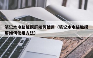 筆記本電腦觸摸屏如何使用（筆記本電腦觸摸屏如何使用方法）
