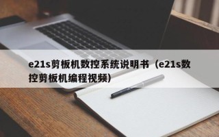 e21s剪板機數(shù)控系統(tǒng)說明書（e21s數(shù)控剪板機編程視頻）