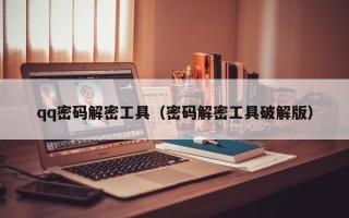 qq密碼解密工具（密碼解密工具破解版）