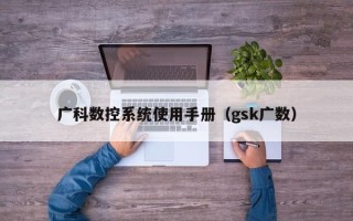 廣科數控系統使用手冊（gsk廣數）