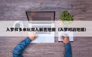 入夢和多米玩雙人解密地圖（入夢對戰地圖）