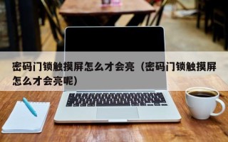密碼門鎖觸摸屏怎么才會亮（密碼門鎖觸摸屏怎么才會亮呢）