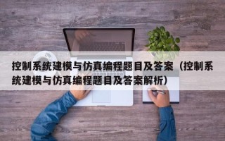 控制系統建模與仿真編程題目及答案（控制系統建模與仿真編程題目及答案解析）
