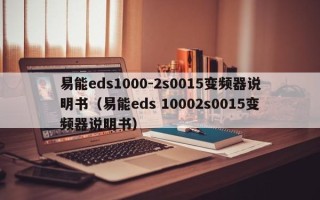 易能eds1000-2s0015變頻器說明書（易能eds 10002s0015變頻器說明書）