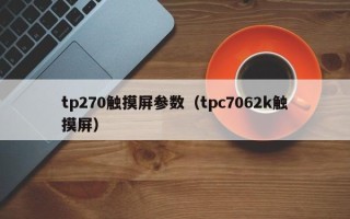 tp270觸摸屏參數（tpc7062k觸摸屏）