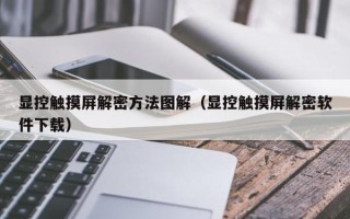 顯控觸摸屏解密方法圖解（顯控觸摸屏解密軟件下載）