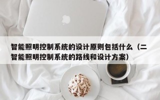 智能照明控制系統的設計原則包括什么（二 智能照明控制系統的路線和設計方案）