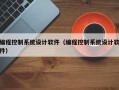 編程控制系統(tǒng)設(shè)計(jì)軟件（編程控制系統(tǒng)設(shè)計(jì)軟件）