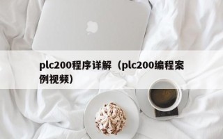 plc200程序詳解（plc200編程案例視頻）