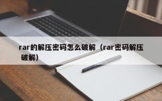 rar的解壓密碼怎么破解（rar密碼解壓 破解）