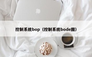 控制系統(tǒng)bop（控制系統(tǒng)bode圖）