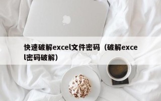 快速破解excel文件密碼（破解excel密碼破解）