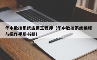 華中數控系統應用工程師（華中數控系統編程與操作手冊書籍）