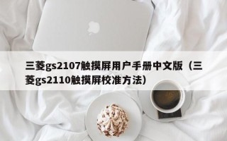 三菱gs2107觸摸屏用戶手冊中文版（三菱gs2110觸摸屏校準(zhǔn)方法）