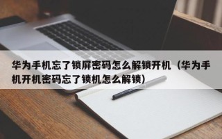 華為手機(jī)忘了鎖屏密碼怎么解鎖開機(jī)（華為手機(jī)開機(jī)密碼忘了鎖機(jī)怎么解鎖）