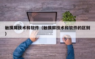 觸摸屏技術和軟件（觸摸屏技術和軟件的區別）