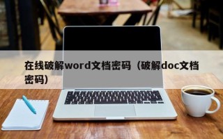 在線破解word文檔密碼（破解doc文檔密碼）