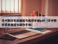 華中數控系統編程與操作手冊pdf（華中數控系統編程與操作手冊）