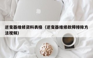 逆變器維修資料表格（逆變器維修故障排除方法視頻）