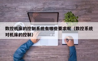 數控機床的控制系統有哪些要求呢（數控系統對機床的控制）