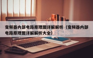 變頻器內部電路原理圖詳解解析（變頻器內部電路原理圖詳解解析大全）