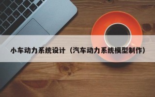 小車動力系統設計（汽車動力系統模型制作）