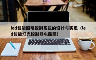led智能照明控制系統的設計與實現（led智能燈光控制器電路圖）