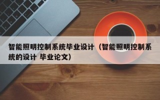 智能照明控制系統畢業設計（智能照明控制系統的設計 畢業論文）