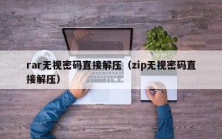 rar無視密碼直接解壓（zip無視密碼直接解壓）