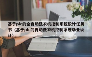 基于plc的全自動洗衣機控制系統設計任務書（基于plc的自動洗衣機控制系統畢業設計）