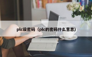 plc設密碼（plc的密碼什么意思）