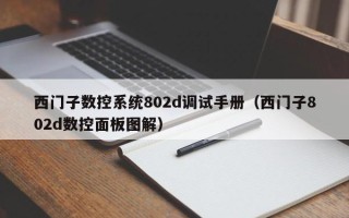 西門子數(shù)控系統(tǒng)802d調(diào)試手冊（西門子802d數(shù)控面板圖解）