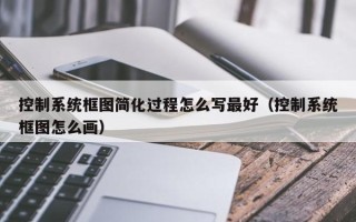 控制系統框圖簡化過程怎么寫最好（控制系統框圖怎么畫）