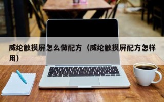 威綸觸摸屏怎么做配方（威綸觸摸屏配方怎樣用）