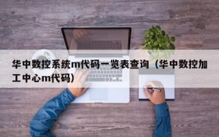 華中數控系統m代碼一覽表查詢（華中數控加工中心m代碼）