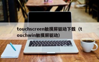 touchscreen觸摸屏驅動下載（touchwin觸摸屏驅動）