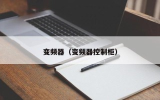 變頻器（變頻器控制柜）