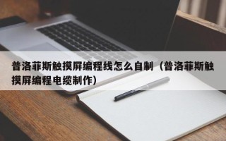 普洛菲斯觸摸屏編程線怎么自制（普洛菲斯觸摸屏編程電纜制作）