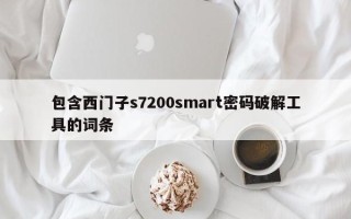 包含西門子s7200smart密碼破解工具的詞條